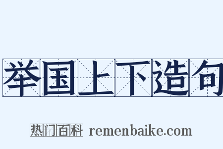 举国上下造句是什么意思的图片